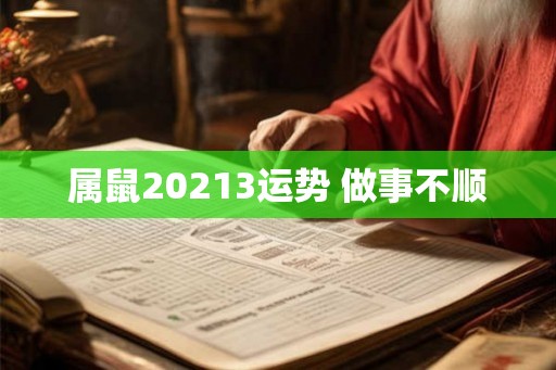 属鼠20213运势 做事不顺