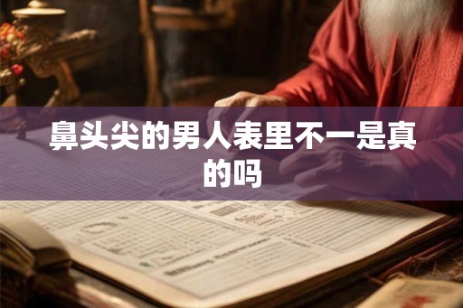 鼻头尖的男人表里不一是真的吗