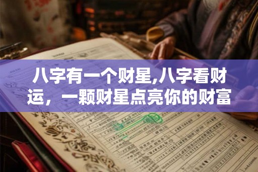 八字有一个财星,八字看财运，一颗财星点亮你的财富之路