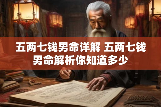 五两七钱男命详解 五两七钱男命解析你知道多少