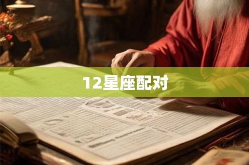 12星座配对