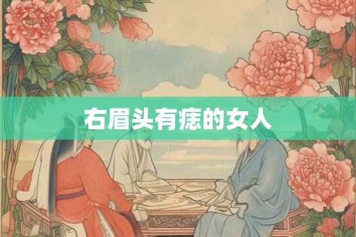 右眉头有痣的女人