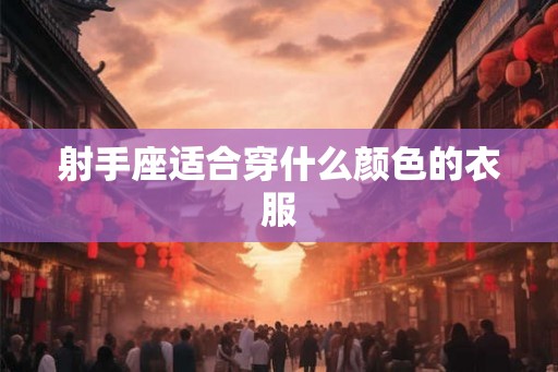 射手座适合穿什么颜色的衣服