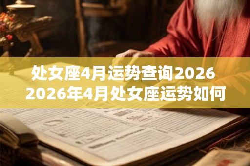 处女座4月运势查询2026 2026年4月处女座运势如何