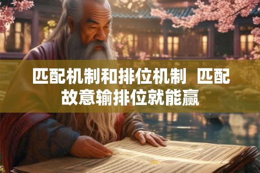 匹配机制和排位机制  匹配故意输排位就能赢