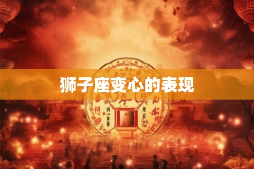 狮子座变心的表现