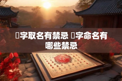 芃字取名有禁忌 芃字命名有哪些禁忌