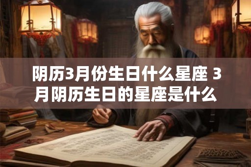 阴历3月份生日什么星座 3月阴历生日的星座是什么
