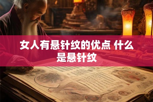 女人有悬针纹的优点 什么是悬针纹