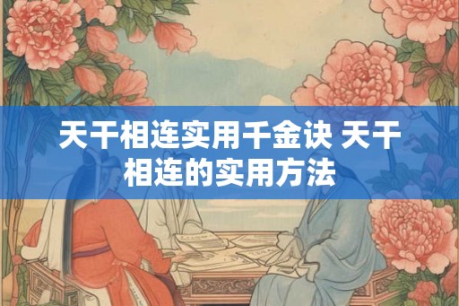 天干相连实用千金诀 天干相连的实用方法