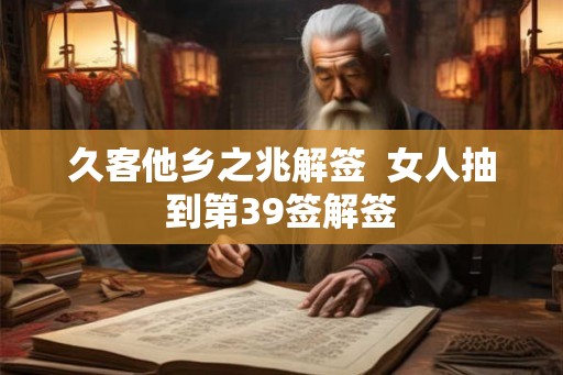 久客他乡之兆解签  女人抽到第39签解签