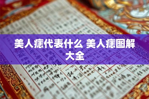 美人痣代表什么 美人痣图解大全