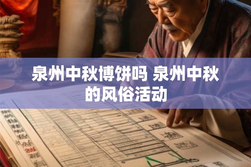 泉州中秋博饼吗 泉州中秋的风俗活动 泉州中秋博饼吗 泉州中秋的风俗活动
