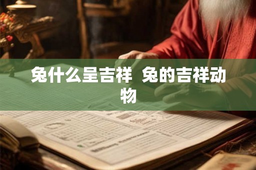 兔什么呈吉祥  兔的吉祥动物