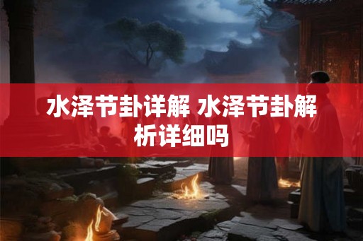 水泽节卦详解 水泽节卦解析详细吗
