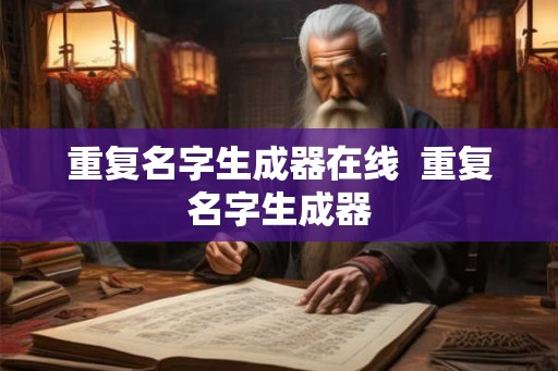 重复名字生成器在线  重复名字生成器