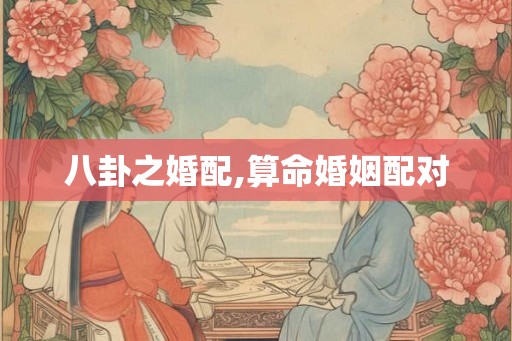 八卦之婚配,算命婚姻配对