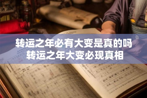 转运之年必有大变是真的吗 转运之年大变必现真相 转运之年必有大变是真的吗 转运之年大变必现真相