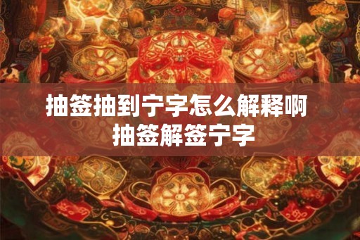 抽签抽到宁字怎么解释啊  抽签解签宁字