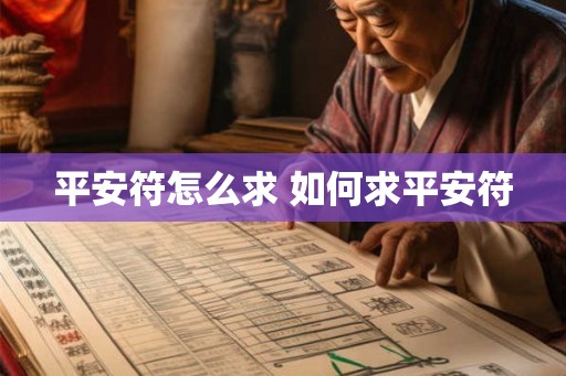 平安符怎么求 如何求平安符