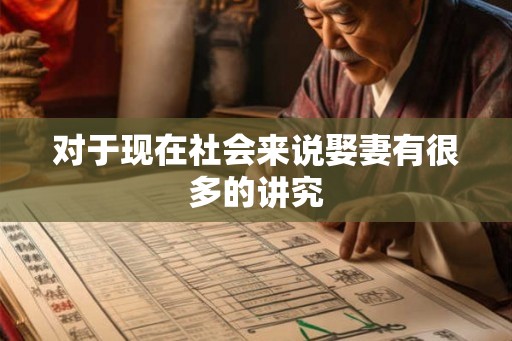 对于现在社会来说娶妻有很多的讲究 对于现在社会来说娶妻有很多的讲究