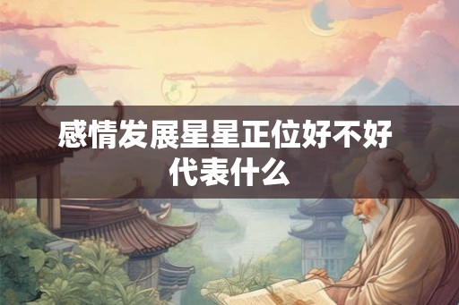 感情发展星星正位好不好 代表什么