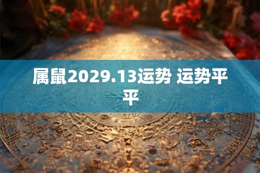 属鼠2029.13运势 运势平平