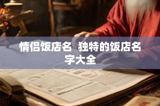 情侣饭店名  独特的饭店名字大全