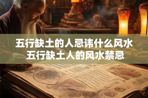 五行缺土的人忌讳什么风水 五行缺土人的风水禁忌