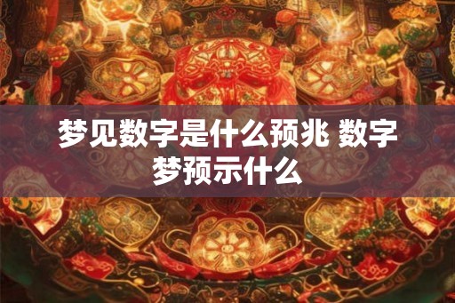 梦见数字是什么预兆 数字梦预示什么