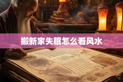 搬新家失眠怎么看风水