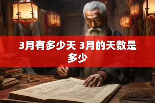 3月有多少天 3月的天数是多少