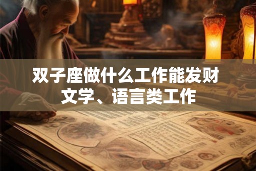 双子座做什么工作能发财 文学、语言类工作