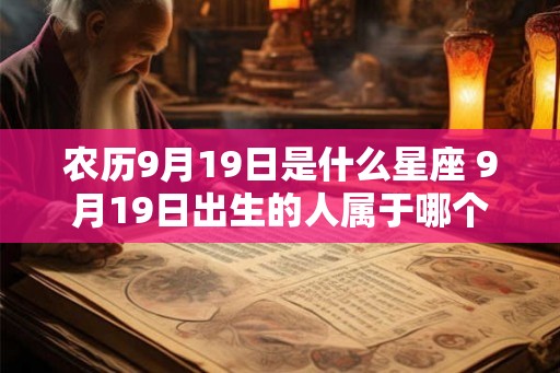 农历9月19日是什么星座 9月19日出生的人属于哪个星座