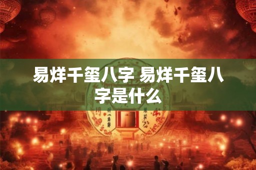 易烊千玺八字 易烊千玺八字是什么