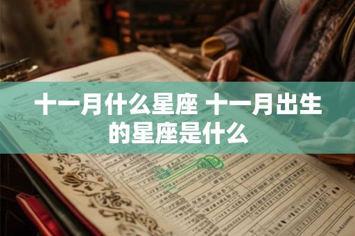 十一月什么星座 十一月出生的星座是什么