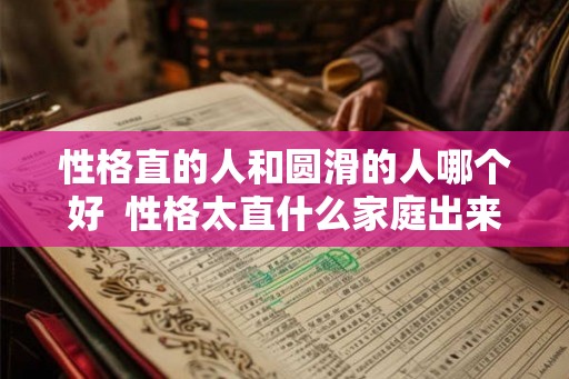 性格直的人和圆滑的人哪个好  性格太直什么家庭出来的