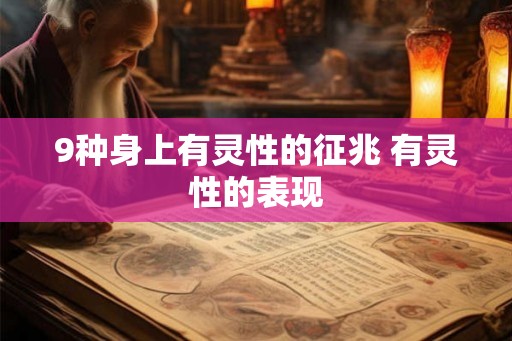 9种身上有灵性的征兆 有灵性的表现
