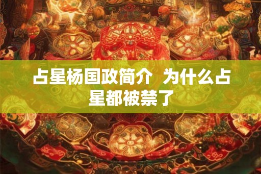 占星杨国政简介  为什么占星都被禁了