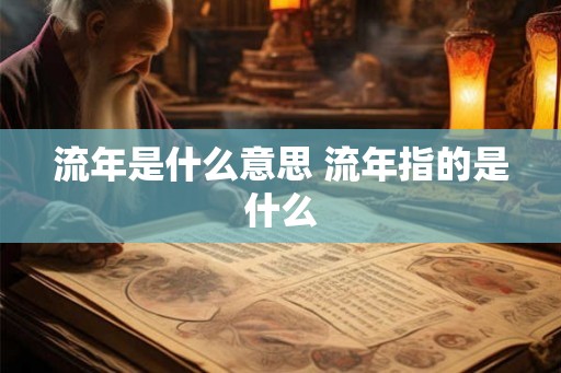 流年是什么意思 流年指的是什么
