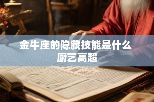 金牛座的隐藏技能是什么 厨艺高超