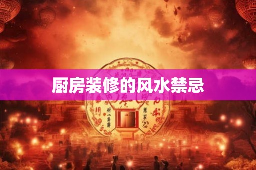 厨房装修的风水禁忌