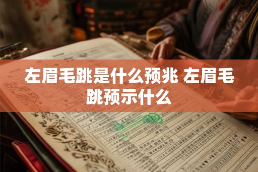 左眉毛跳是什么预兆 左眉毛跳预示什么
