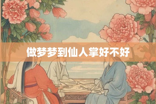 做梦梦到仙人掌好不好