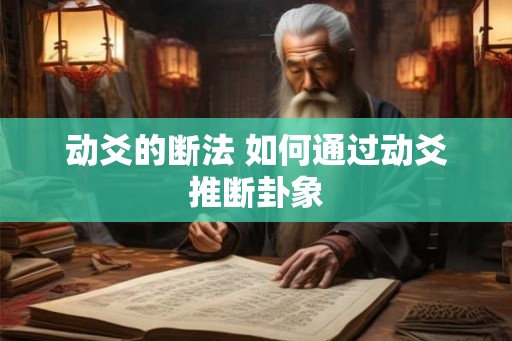 动爻的断法 如何通过动爻推断卦象