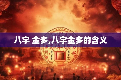 八字 金多,八字金多的含义