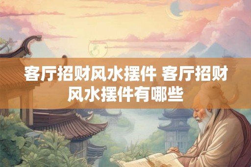 客厅招财风水摆件 客厅招财风水摆件有哪些