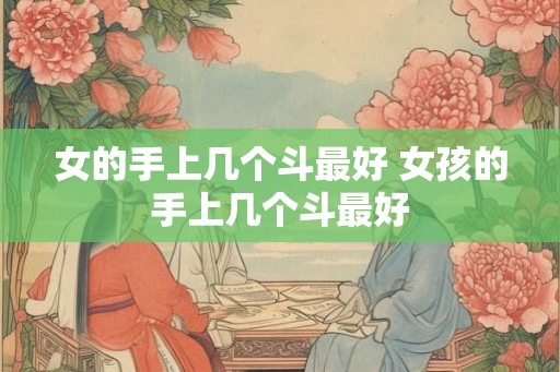 女的手上几个斗最好 女孩的手上几个斗最好