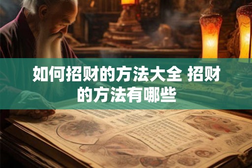 如何招财的方法大全 招财的方法有哪些