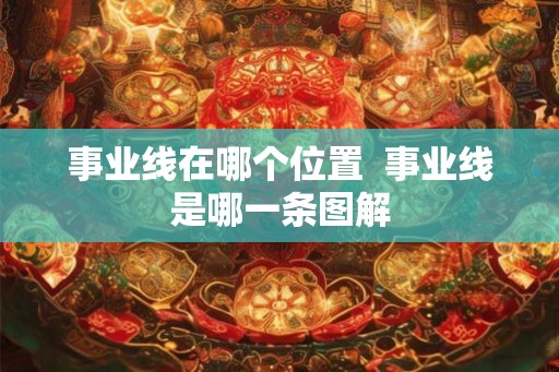 事业线在哪个位置  事业线是哪一条图解